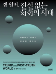 켄 윌버 진실 없는 진실의 시대